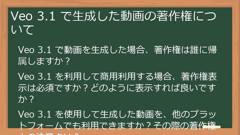 Veo 3.1 で生成した動画の著作権について