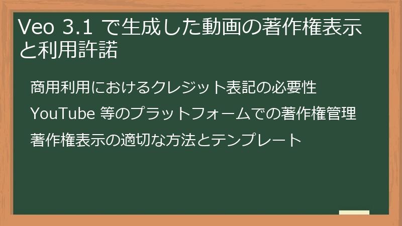 Veo 3.1 で生成した動画の著作権表示と利用許諾