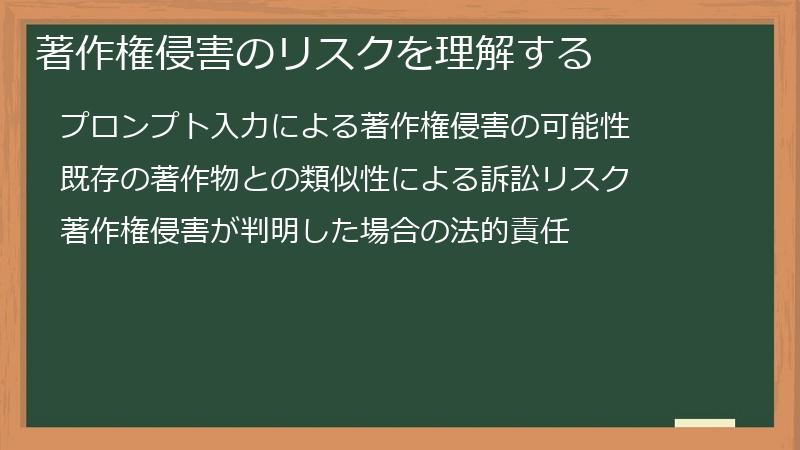 著作権侵害のリスクを理解する