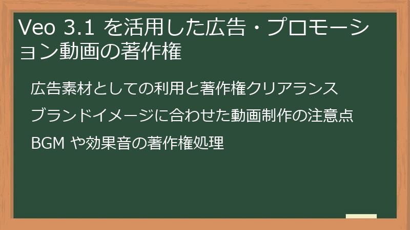 Veo 3.1 を活用した広告・プロモーション動画の著作権