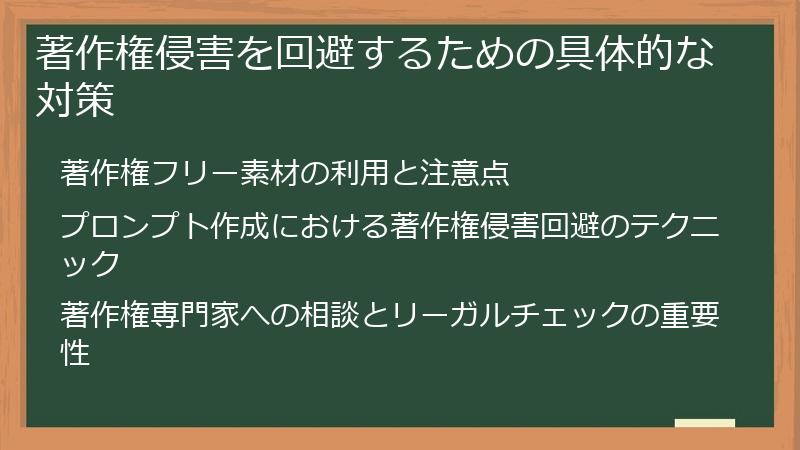 著作権侵害を回避するための具体的な対策