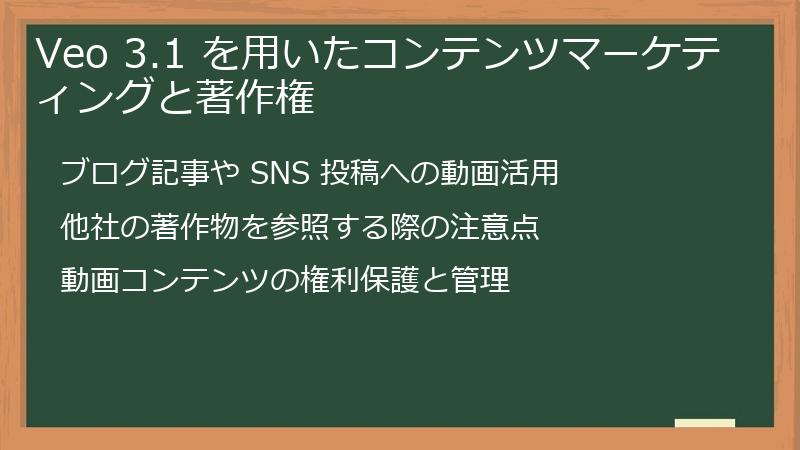 Veo 3.1 を用いたコンテンツマーケティングと著作権
