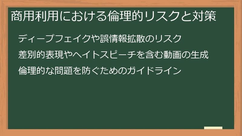 商用利用における倫理的リスクと対策