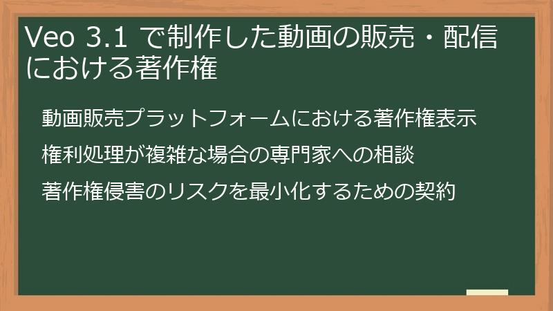 Veo 3.1 で制作した動画の販売・配信における著作権