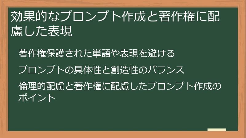 効果的なプロンプト作成と著作権に配慮した表現