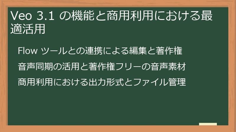 Veo 3.1 の機能と商用利用における最適活用