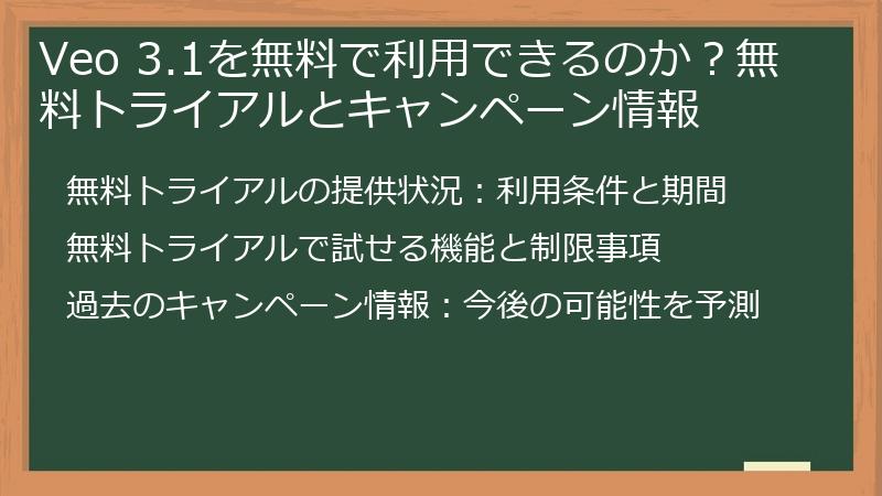 Veo 3.1を無料で利用できるのか?無料トライアルとキャンペーン情報