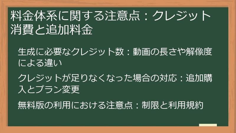 料金体系に関する注意点:クレジット消費と追加料金