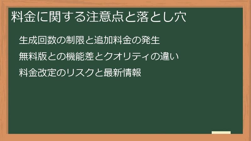 料金に関する注意点と落とし穴