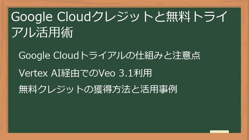 Google Cloudクレジットと無料トライアル活用術