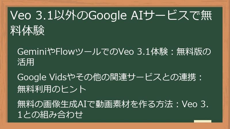 Veo 3.1以外のGoogle AIサービスで無料体験