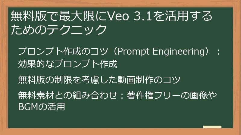 無料版で最大限にVeo 3.1を活用するためのテクニック