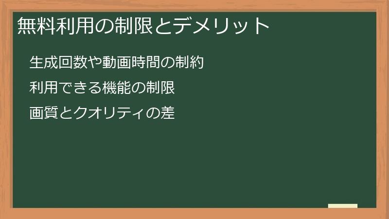 無料利用の制限とデメリット