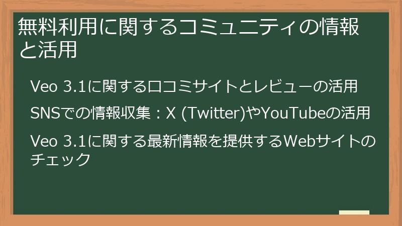 無料利用に関するコミュニティの情報と活用