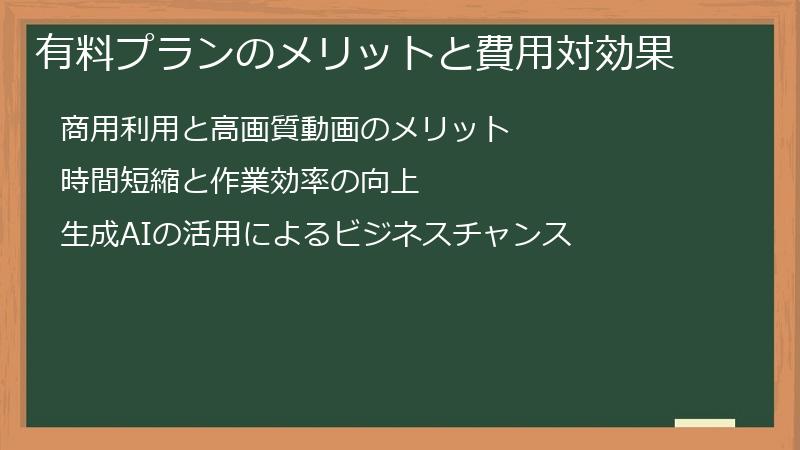 有料プランのメリットと費用対効果
