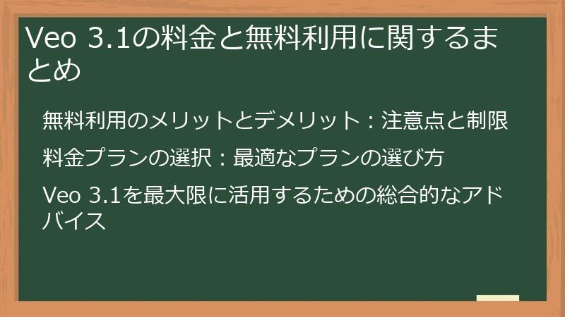 Veo 3.1の料金と無料利用に関するまとめ