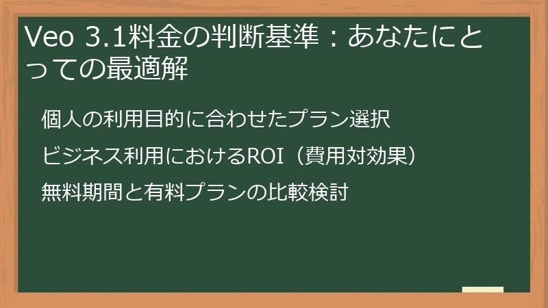 Veo 3.1料金の判断基準：あなたにとっての最適解