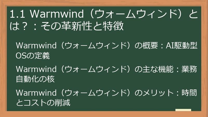 1.1 Warmwind（ウォームウィンド）とは？：その革新性と特徴