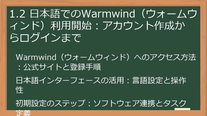 1.2 日本語でのWarmwind（ウォームウィンド）利用開始：アカウント作成からログインまで