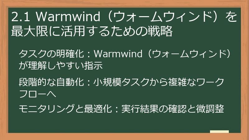 2.1 Warmwind（ウォームウィンド）を最大限に活用するための戦略
