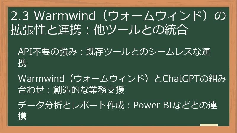 2.3 Warmwind（ウォームウィンド）の拡張性と連携：他ツールとの統合