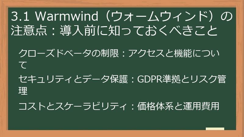 3.1 Warmwind（ウォームウィンド）の注意点：導入前に知っておくべきこと