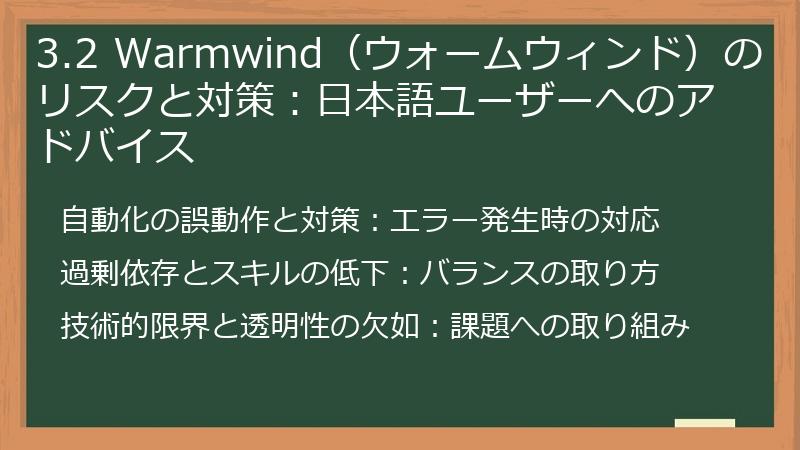 3.2 Warmwind（ウォームウィンド）のリスクと対策：日本語ユーザーへのアドバイス