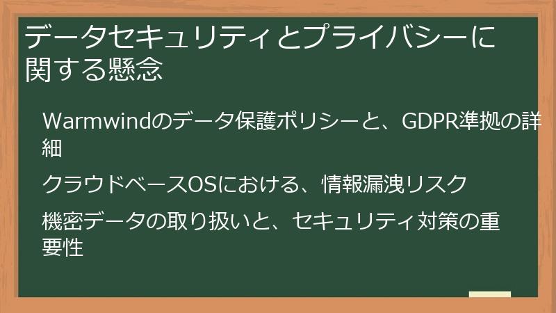 データセキュリティとプライバシーに関する懸念