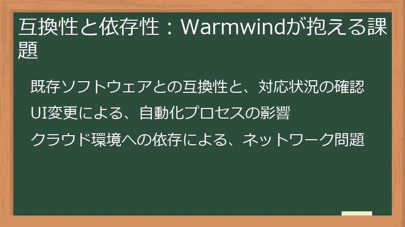 互換性と依存性：Warmwindが抱える課題