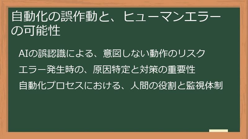 自動化の誤作動と、ヒューマンエラーの可能性