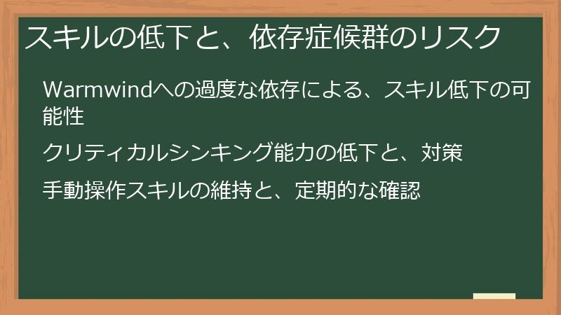スキルの低下と、依存症候群のリスク