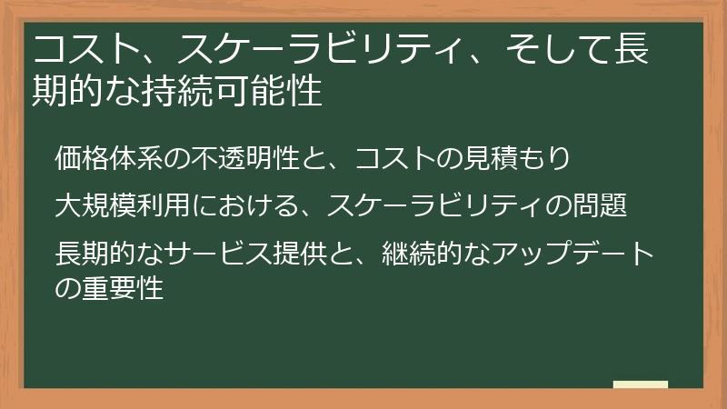 コスト、スケーラビリティ、そして長期的な持続可能性