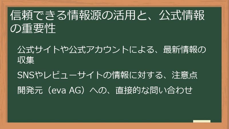 信頼できる情報源の活用と、公式情報の重要性