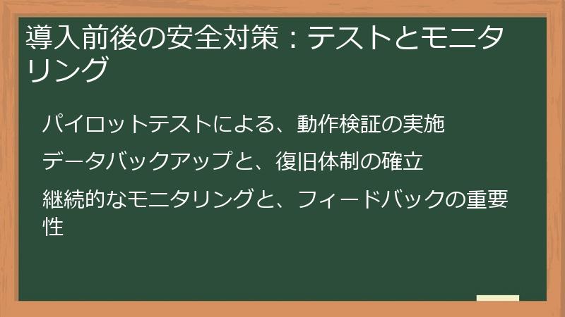 導入前後の安全対策：テストとモニタリング