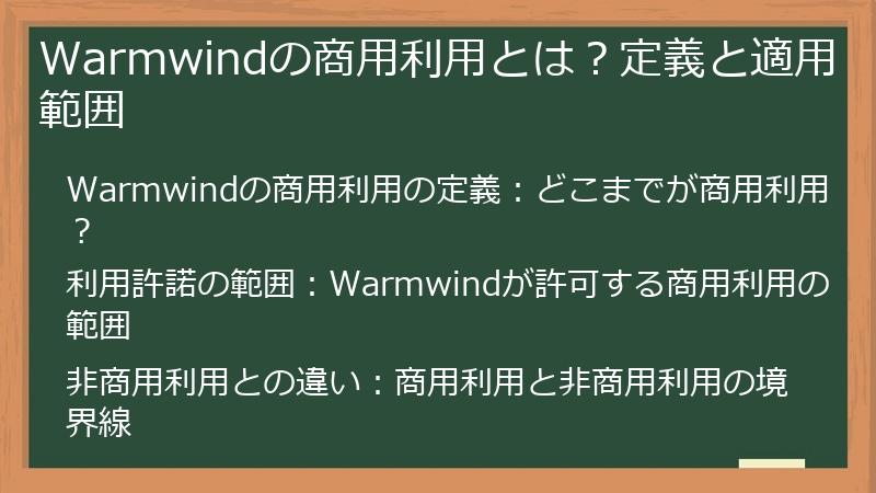 Warmwindの商用利用とは？定義と適用範囲
