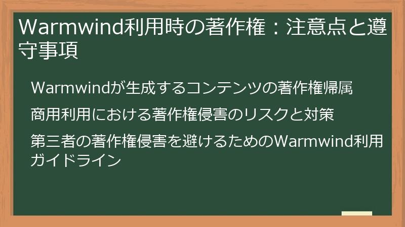 Warmwind利用時の著作権：注意点と遵守事項