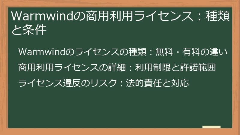 Warmwindの商用利用ライセンス：種類と条件