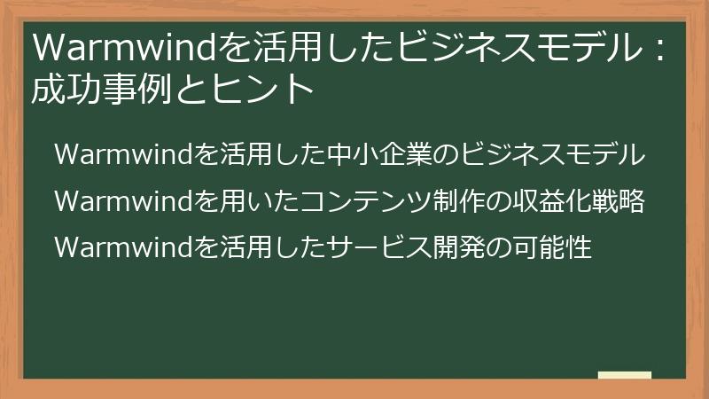 Warmwindを活用したビジネスモデル：成功事例とヒント