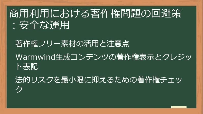 商用利用における著作権問題の回避策：安全な運用