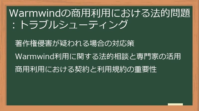 Warmwindの商用利用における法的問題：トラブルシューティング