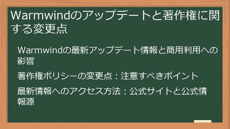 Warmwindのアップデートと著作権に関する変更点