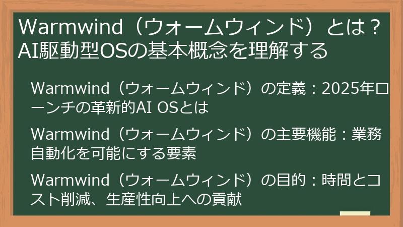 Warmwind（ウォームウィンド）とは？AI駆動型OSの基本概念を理解する