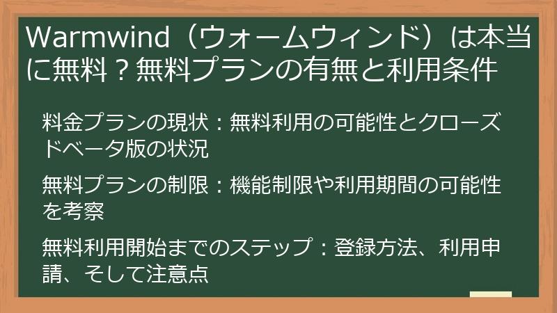 Warmwind（ウォームウィンド）は本当に無料？無料プランの有無と利用条件