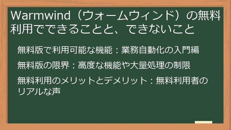 Warmwind（ウォームウィンド）の無料利用でできることと、できないこと