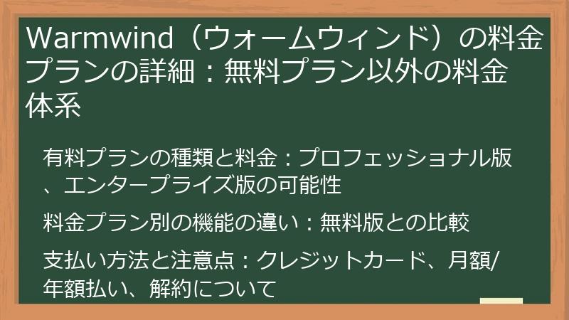 Warmwind（ウォームウィンド）の料金プランの詳細：無料プラン以外の料金体系