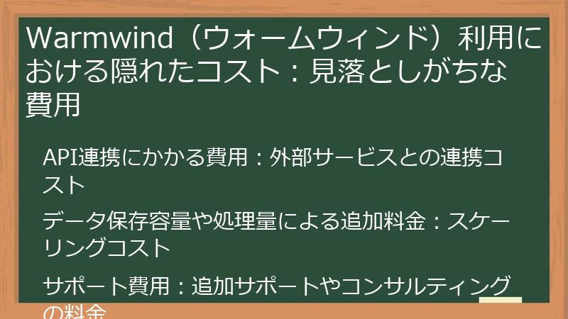 Warmwind（ウォームウィンド）利用における隠れたコスト：見落としがちな費用