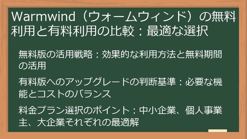 Warmwind（ウォームウィンド）の無料利用と有料利用の比較：最適な選択