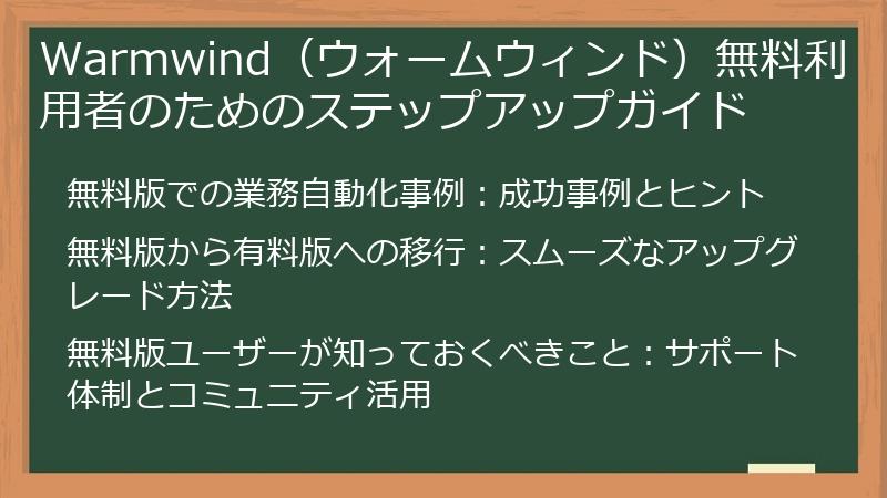 Warmwind（ウォームウィンド）無料利用者のためのステップアップガイド