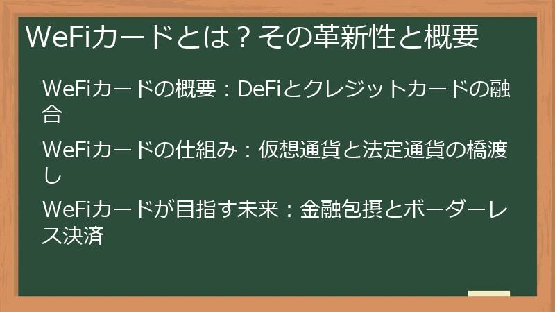WeFiカードとは？その革新性と概要