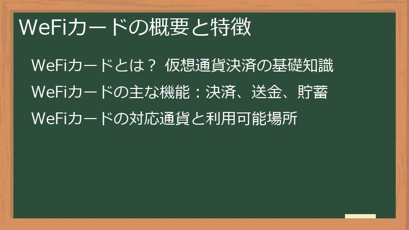 WeFiカードの概要と特徴